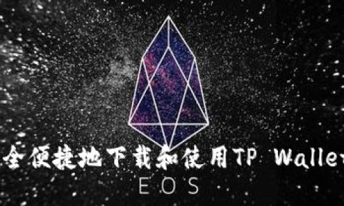 如何安全便捷地下载和使用TP Wallet BSC？