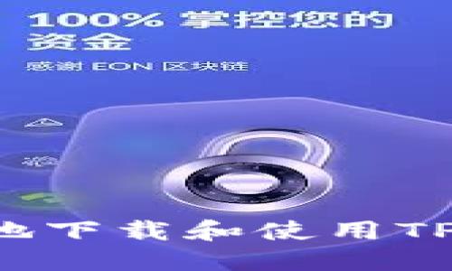 如何安全便捷地下载和使用TP Wallet BSC？