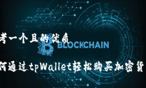 思考一个且的优质

如何通过tpWallet轻松购买加密货币？