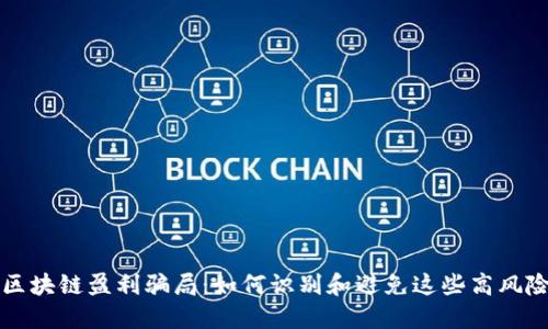 揭秘区块链盈利骗局：如何识别和避免这些高风险陷阱