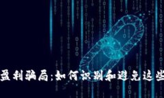 揭秘区块链盈利骗局：如