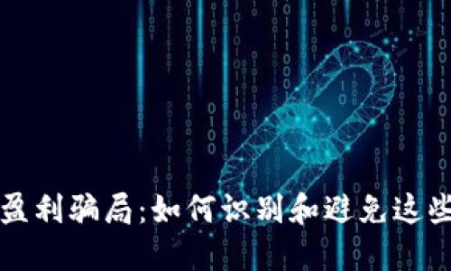 揭秘区块链盈利骗局：如何识别和避免这些高风险陷阱