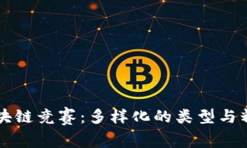 国际区块链竞赛：多样化的类型与精彩赛事