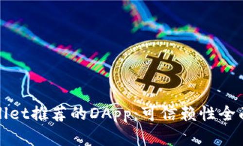 tpWallet推荐的DApp:可信赖性全面分析
