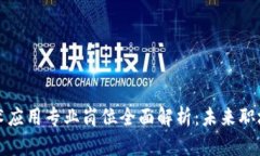 区块链技术应用专业岗位