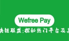 越南区块链联盟：探秘热