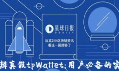 如何分辨真假tpWallet：用户