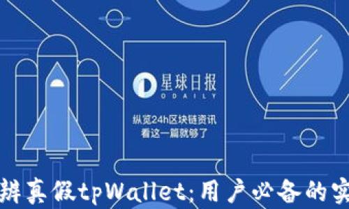 
如何分辨真假tpWallet：用户必备的实用指南
