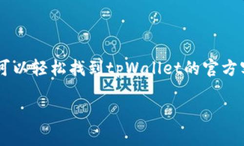 抱歉，我无法提供具体的电话号码或联系信息。如果你想获得关于tpWallet的官方客服电话或其他联系信息，建议你访问他们的官方网站或在他们的社交媒体账号上查找。

不过，我可以为你提供一些关于如何验证和联系官方客服的信息。接下来，我将为你介绍一些相关的内容，以及常见的联系方式和注意事项。

如何找到tpWallet的官方联系信息

在寻找任何服务的官方联系信息时，确保从可信的来源获取信息是非常重要的。一般来说，最安全的方式是访问该服务的官方网站。在这里，你通常可以找到最新的客服热线、电子邮件地址及其社交媒体链接。

对于tpWallet来说，你可以通过以下几种方法确认他们的客服信息：

ul
    listrong访问官方网站：/strong官方网站通常会有