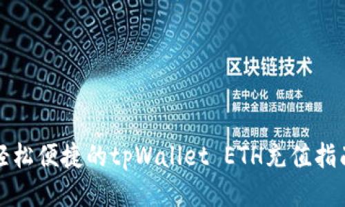 轻松便捷的tpWallet ETH充值指南