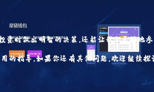 如何将币提到tpWallet：新手指南

在数字货币的世界中，钱包（Wallet）扮演着至关重要的角色。尤其是tpWallet，这是一种越来越受到欢迎的多功能数字资产钱包，它不仅支持多种加密货币，还提供了快速、便捷的操作体验。如果你是新手，可能会对如何将币提到tpWallet感到疑惑。本文将详细介绍这个过程，并分享一些实用的小贴士，帮助你顺利完成币的转移。

什么是tpWallet？

首先，让我们了解一下tpWallet。tpWallet是一个多链数字钱包，用户可以在这里便捷地保存、管理和交易各种加密货币。它支持主流币种，包括比特币、以太坊、USDT等，并且通过安全的加密技术确保用户资产的安全。最重要的是，tpWallet提供了一种用户友好的操作界面，适合所有级别的用户。

为什么选择tpWallet？

选择tpWallet有几个值得注意的理由：
ul
    listrong安全性：/strongtpWallet采用先进的加密技术，不仅保护用户的私钥，还防止未授权的访问。/li
    listrong多种币种支持：/strong支持多种主流和新兴的加密货币，用户可以在同一个平台上管理不同的资产。/li
    listrong用户友好：/strong简单直观的界面，无论是新手还是老手都能轻松上手。/li
    listrong低手续费：/strong相对于其他钱包或交易平台，tpWallet的转账手续费相对较低，使得用户在转账和交易时节省费用。/li
/ul

如何将币提到tpWallet

下面是将币提到tpWallet的具体步骤。

h4步骤一：下载和安装tpWallet/h4

首先，您需要在您的手机上下载tpWallet应用。您可以在Google Play商店或Apple App Store中搜索“tpWallet”，然后下载安装。完成后，打开应用并根据提示创建一个新账户或登录现有账户。

h4步骤二：获取接收地址/h4

在将币提到tpWallet之前，您需要获取您的tpWallet地址。这是您在该钱包中接收资产的唯一标识符。在您的钱包主页中，选择您想要转入的币种，点击“接收”选项。在此页面，您将看到一个二维码和一串字符，这就是您的接收地址。

h4步骤三：在其他平台进行转账/h4

接下来，您需要在您要转出币的交易平台（如Binance、Huobi等）找到转账功能。一旦找到了，选择想要转出币种的数量，并输入您从tpWallet获取的接收地址。确保地址准确无误，任何的错误将导致资产的损失。在确认所有信息无误后，提交转账请求。

h4步骤四：确认交易状态/h4

在提交转账请求后，您可以通过查看交易记录来确认转账状态。一般来说，转账会在几分钟内到账，但也可能因为网络拥塞或其他问题导致延迟。在tpWallet中，您可以随时查看到账的币种和数量，以确保您的资产安全。

h4注意事项/h4

1. **转账手续费**：不同平台和币种的转账手续费可能不同，建议您在转账之前先了解清楚。br
2. **地址准确性**：确保您在转账时输入的地址没有任何错误。可以通过复制粘贴的方式来避免手动输入的错误。br
3. **网络确认时间**：不同币种的网络确认时间不尽相同，某些币种可能需要更长的时间才能显示在您的tpWallet中。

总结

将币提到tpWallet的过程并不复杂，按照以上步骤操作，基本上可以顺利完成。保持注意力集中，仔细检查每一步，您会发现自己已经掌握了这一技能。同时，随着你对tpWallet的熟悉，您会更快、更安全地管理和交易您的数字资产。如果在转账过程中遇到问题，建议查看tpWallet的官方支持或参与相关讨论社区，寻求帮助。

相关问题

h41. tpWallet的安全性如何？/h4

安全性是使用任何数字钱包时最重要的考虑因素之一。tpWallet利用多重加密技术确保用户资产安全。它会存储用户的私钥在本地，而不是在线服务器上，这样即使远程服务器被攻破，用户资产也不会受到威胁。此外，tpWallet还定期进行安全审核，以确保其系统的安全性和可靠性。

h42. 如何选择合适的数字货币进行投资？/h4

选择合适的数字货币进行投资是一项具有挑战性的任务，因为市场变化迅速。在选择投资标的时，建议考虑以下几点：br
1. **市场前景**：研究项目的背景、开发团队、技术优势以及市场需求。br
2. **流动性**：投资前要了解该币种的流动性，是否可以方便地进行买入和卖出。br
3. **风险评估**：数字货币市场波动性较大，建议只投资自己承受得起损失的资金。br
4. **多样化投资**：适当配置不同的币种，可以降低投资风险，增加收益机会。

深入理解数字货币

随着数字货币的流行，了解其背后的技术和经济模型也变得尤为重要。研究区块链技术、共识机制和去中心化金融（DeFi）等概念，不仅能够在投资时做出明智的决策，还能让我们更好地参与到这个新兴的金融生态系统中。

无论你是数字货币的新手还是有经验的投资者，掌握如何将币提到tpWallet都能帮助你更好地管理资产和参与交易。希望本文能为你提供实用的指导。如果你还有其他问题，欢迎继续探讨！

新手必看：如何将币转到tpWallet，并了解资金安全和投资选择