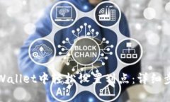 如何在tpWallet中轻松设置划