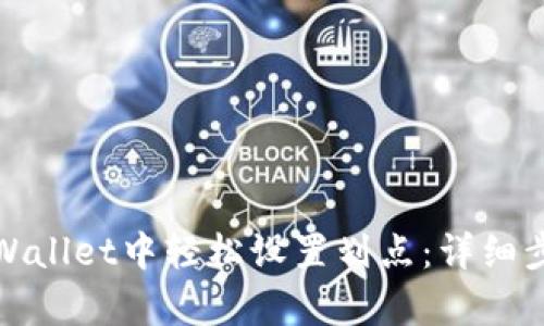 如何在tpWallet中轻松设置划点：详细步骤与技巧