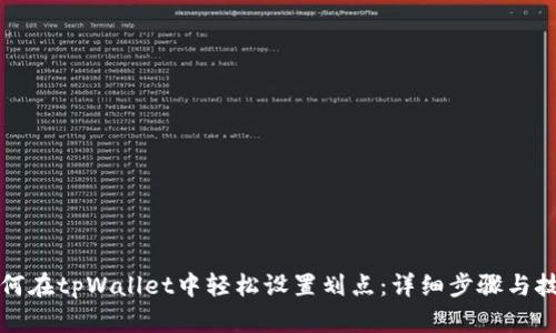 如何在tpWallet中轻松设置划点：详细步骤与技巧