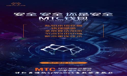 详细易懂的tpWallet重新登录教程