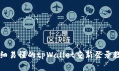 详细易懂的tpWallet重新登录