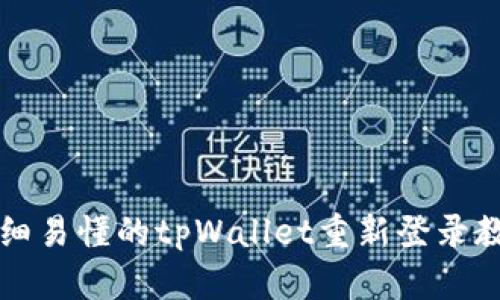详细易懂的tpWallet重新登录教程