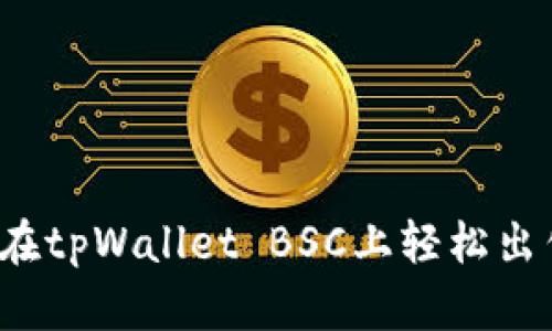 如何在tpWallet BSC上轻松出售币？