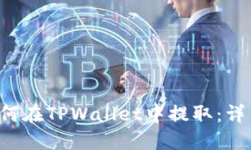## LUNC如何在TPWallet中提取：详细指南与技巧