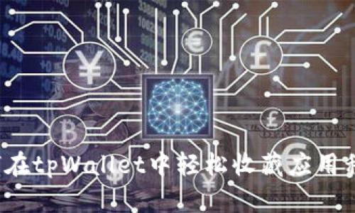 如何在tpWallet中轻松收藏应用程序？