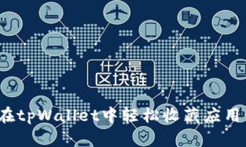 如何在tpWallet中轻松收藏应用程序？