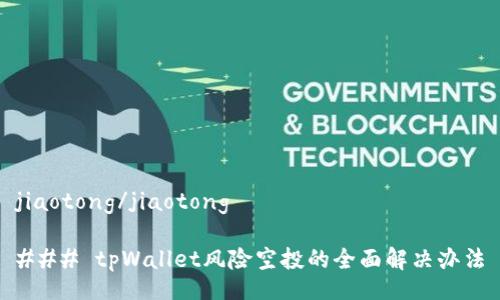 jiaotong/jiaotong

### tpWallet风险空投的全面解决办法