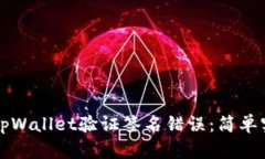 如何快速解决tpWallet验证签