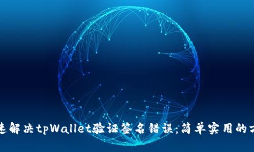 如何快速解决tpWallet验证签名错误：简单实用的方法指南