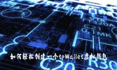 如何轻松创建一个tpWalle