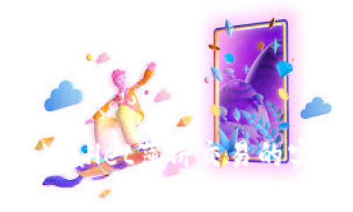 轻松掌握tpWallet薄饼交易的实用视频教程