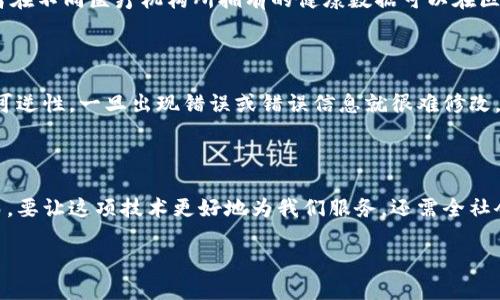 区块链与假药的关联点

在当今社会，假药问题已经成为一个严重的公共健康危机，影响着全球数百万人的生命安全。与此同时，区块链技术因其独特的透明性、不可篡改性和去中心化特性，晒出了一个颇具潜力的解决方案。区块链和假药之间的关联点多种多样，接下来我们将深入探讨这两者之间的关系，看看区块链如何为打击假药提供有效的帮助。

假药问题的严峻性

每年，数以万计的患者因使用假药而陷入严重的健康危机。假药不仅仅是劣质产品，它们常常含有有害成分，或者根本没有任何疗效，给患者的健康带来极大的风险。根据世界卫生组织的统计，全球每年因假药导致的死亡人数高达数十万。假药的泛滥不仅影响患者的健康，也增加了医疗系统的负担，诱发了经济损失。

区块链的基本概念

在深入探讨区块链和假药的关系之前，有必要先了解区块链的基本概念。区块链是一种分布式数据库技术，它通过将信息以区块的形式进行封装，并通过密码学手段保证数据的安全和不可篡改。不同节点之间的信息可以实时更新和共享，形成一个透明的网络。这种特性使得区块链在许多行业中都显示出了巨大的应用潜力，尤其是在供应链管理和药品追踪方面。

区块链如何打击假药

区块链技术在假药的防范和追踪上有着非常广泛的应用价值。以下是几点具体的关联

h41. 药品追踪/h4

区块链可以用于每一批药品的追踪，从生产、运输到销售的每一个环节都能被记录在链上。这种透明的记录机制不仅可以确保药品的来源可靠，同时能让消费者在购药时，通过扫描二维码或者查询区块链记录，轻松获取药品的完整信息。例如，某家制药公司在生产药品时，可以将每一瓶药的信息（如生产日期、生产批次、运输路线等）上传至区块链，这样当药品到达终端消费者手中时，他们可以随时查询药品的真实来源，确保购买的药物是真正的、有效的。

h42. 防止篡改/h4

假药制造者往往会通过篡改生产日期、包装，以及其他重要信息来欺骗消费者。而区块链技术由于其数据不可篡改的特性，可以极大程度上防止这一问题的发生。一旦数据被上传至区块链，任何人都不能随意更改，这为药品的信息安全提供了可靠保障。药品的每一次转手、每一次检查，都会被记录在链上，形成一个不可更改的事实记录。这就为追责提供了有力的证据。

h43. 提升供应链透明度/h4

区块链技术的实施可以提升医药供应链的整体透明度。通过区块链，所有的利益相关者——包括制造商、分销商、零售商和消费者——都能实时查看药品的状态，了解它的流通路径。这种透明度不仅促进了信任的建立，同时也减少了假药的出现机会。当所有流程都在一个透明的系统中进行，假药制造者就更难以隐匿自己。同时，对于监管机构来说，区块链的实施也意味着可以更为高效地进行管控和追踪，能够及时发现可疑行为并进行干预。

h44. 增强用户信任/h4

药品安全是公众关注的一个重要话题。而区块链的引入无疑能够增强消费者对药品的信任。区块链使得药品来源可追溯，消费者在购买药品时能知道自己所购买的产品来自哪里，保障其质量和安全。这样的信任感可以鼓励更多的人去使用经过区块链验证的药品，从而有效地打击假药问题。

相关问题探讨

h41. 区块链在医疗行业的应用前景如何？/h4

除了假药的防范，区块链在医疗行业还有更加广泛的应用前景。例如，医院与保险公司之间的信息共享，通过区块链可以让患者的病历、检查结果等信息实现无缝对接，减少医务人员的工作量，提高医疗效率。同时，患者在不同医疗机构所拥有的健康数据可以在区块链上得到有效保护，确保隐私安全。最终，这种基于区块链的医疗信息管理模式，不仅能够提升患者的就医体验，还能提高整个医疗系统的运行效率。

h42. 实现区块链技术需要克服哪些挑战？/h4

尽管区块链技术提供了丰富的解决方案，但在实际应用过程中仍然面临多种挑战。例如，技术标准尚未统一，各国政府的政策也不尽相同，这对全球范围内的区块链技术推行造成了一定的障碍。此外，由于区块链的不可逆性，一旦出现错误或错误信息就很难修改，这样的风险也需要考虑。同时，如何保障区块链上数据的隐私性，也是一个亟待解决的技术难题。在推动区块链在防范假药等领域的应用时，相关机构还需要加强合作，促进标准化的制定与实施，确保技术的顺利推广。

总结

区块链与假药之间的关联点让我们看到了科技带来的希望，尤其是在打击假药的关键领域。通过药品追踪、防止篡改、提升透明度和增强用户信任等多方面的解决方案，区块链展示了其作为新兴技术的巨大潜力。然而，要让这项技术更好地为我们服务，还需全社会各方共同努力，解决技术应用中的各类挑战。随着技术的不断发展和完善，区块链在假药防治上的功效有望进一步提升，为公共健康带来福音。 

区块链技术如何有效 Combat 假药问题