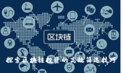 探索区块链投资的高效筛