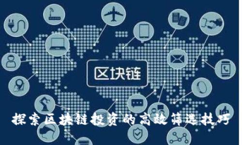 探索区块链投资的高效筛选技巧