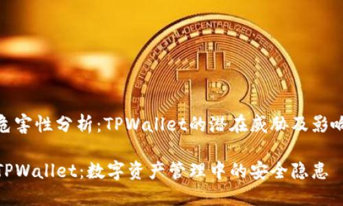 危害性分析：TPWallet的潜在威胁及影响

TPWallet：数字资产管理中的安全隐患