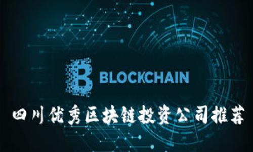四川优秀区块链投资公司推荐