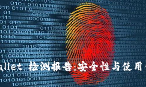 全面解析 tpWallet 检测报告：安全性与使用体验的深度评估