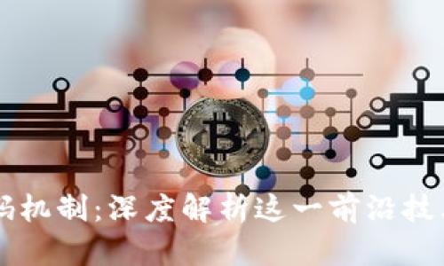 区块链二维码机制：深度解析这一前沿技术的多维应用