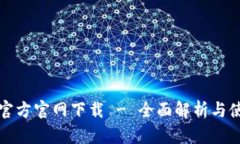 TP钱包官方官网下载 - 全面