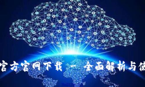 TP钱包官方官网下载 - 全面解析与使用指南