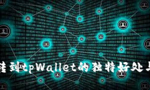 将币转到tpWallet的独特好处与优势