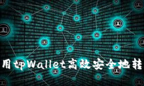 如何利用tpWallet高效安全地转出BTC？