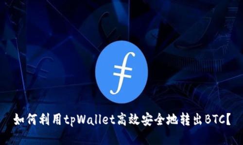 如何利用tpWallet高效安全地转出BTC？
