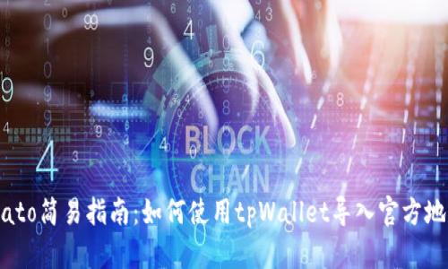 biato简易指南：如何使用tpWallet导入官方地址