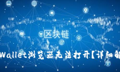 为什么我的tpWallet浏览器无法打开？详细解决方案大揭秘