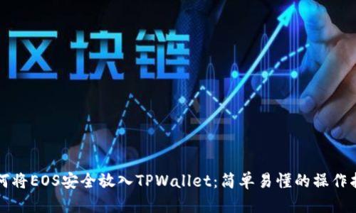 如何将EOS安全放入TPWallet：简单易懂的操作指南