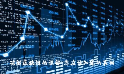 破解区块链的误解：您应该知道的真相