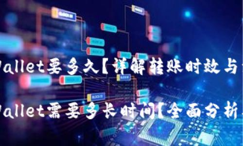 欧意提币到tpWallet要多久？详解转账时效与注意事项

欧意提币到tpWallet需要多长时间？全面分析及常见问题解答