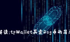 详尽解读：tpWallet买卖Do