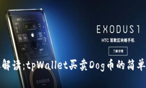 详尽解读：tpWallet买卖Dog币的简单教程