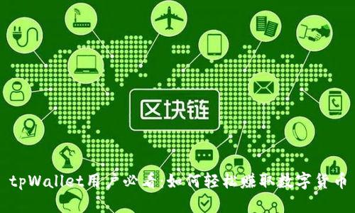 tpWallet用户必看：如何轻松赚取数字货币